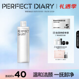 完美日记氨基酸轻柔净澈卸妆水300ml清洁眼唇卸温和敏感肌可用520礼物女