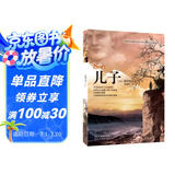 儿子 “记忆传授人”四部曲之一 6-9-14岁（启发出品）