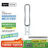 戴森（Dyson）AM07 无叶电风扇 落地扇 强劲稳定气流 进口空气循环扇 银白色