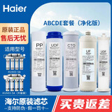 海尔（Haier）净水器滤芯HU603-5A/3A净化软化升级版PP棉活性炭软化树脂超滤膜净水机过滤芯 ABCDE（603-5A净化版）