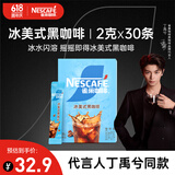 雀巢（Nestle）【代言人丁禹兮同款】冰美式速溶黑咖啡闪溶0糖0脂*2g*30条