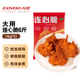 大用凝香连心脆6斤（1kg*3）鸡叉骨炸鸡半成品炸鸡锁骨油炸小吃批发装