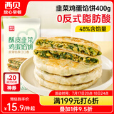 西贝莜面村酥皮韭菜鸡蛋馅饼400g 4片装 韭菜盒子馅饼 半成品早餐速食 生鲜