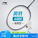 李宁羽毛球拍风刃600全碳素立体风刃科技攻守均衡羽毛球拍单拍无线 风刃600I 5U 银黑色 AYPT391-5 F