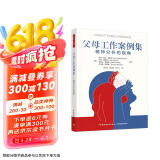 万千心理·父母工作案例集：精神分析的视角