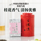 王德傳茶莊桂花乌龙茶 台湾原装进口 窨制花茶 王德传茶庄 150g*1袋+红罐