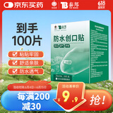 云南白药泰邦防水创口贴  轻巧透气皮外伤擦伤创可贴防磨脚贴 100片