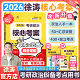 【肖老指定店铺】肖秀荣2026考研政治肖四肖八1000题精讲精练冲刺8套卷4套卷考点预测知识点提要时政全家桶可搭徐涛核心考案图书618价保 【政治核心】2026徐涛考研政治核心考案