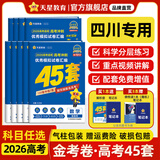 金考卷45套【新高考+20省专版任选】天星教育2026高考金考卷高考45套高三冲刺模拟试卷汇编数学英语语文物理化学生物必刷卷高考真题模拟卷 四川省 数学
