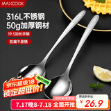 美厨（maxcook）316L不锈钢汤勺汤匙 加大勺子圆底餐勺饭勺调羹 2件套MCCU5299