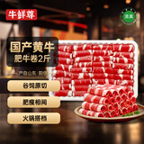 牛鲜尊国产黄牛原切谷饲 牛肉卷2斤 肥牛卷涮火锅食材 生鲜牛肉
