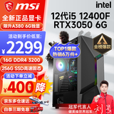微星 i5 12400F/13400F/RTX3060/4060/5060Ti黑神话悟空游戏主机电脑台式机组装电脑主机DIY整机 配置二i5 12400F丨256G丨RTX3050
