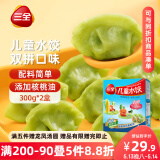 三全儿童水饺组合 虾仁玉米+三文鱼嫩青菜300g*2盒84只 速冻儿童早餐