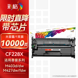 彩格CF228A硒鼓适用惠普HP M403 M403N M403DN M427 M427DW M427FDN MFP 228a硒鼓CF228X粉盒m403d硒鼓