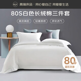 源生活酒店白色床上三件套 80s高档100%全棉床单被套  0.9-1.2米床