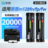 连盛m128fn硒鼓适用惠普HP m128fn/fp/fw硒鼓Laserjet Pro MFP m128fp打印机墨盒m128fw墨粉盒特大 2支