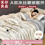 无印良品A类冰丝夏被四件套 夏凉薄被子被芯空调被套件 200*230cm