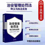 自选正版 2025新书 中华人民共和国治安管理处罚法注释本 治安管理处罚法释义与执法实务 治安管理处罚法一本通 法条单行本法律法规 实用问答 百问百答 学习手册 【治安管理处罚法释义与执法实务】