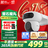 萤石魔丸 H90 4G家用监控室外三云台摄像头 400万+400万双摄 4G联网 内置无限流量 联动智能追踪