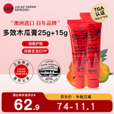 澳洲番木瓜膏 15g+25g滋润万能膏润唇膏淡化唇纹护手卢卡氏卢卡斯