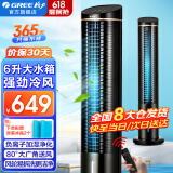 格力（GREE）空调扇家用冷风扇负离子加湿制冷风机办公移动遥控小空调扇客厅卧室节能落地扇省电扇单冷循环塔扇 KS-06S61Dg（负离子加湿 强劲大风量）