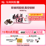 东阿阿胶桃花姬阿胶糕75g即食阿胶糕礼盒补品糕营养品送长辈 父亲节礼物