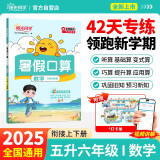 阳光同学 2025秋新版 暑假口算题五升六数学通用版 五年级升六年级小学暑假作业速算题卡强化训练天天练