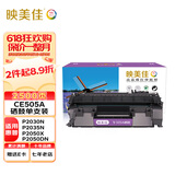 映美佳 CE505A硒鼓 高容量打印2500页 适用惠普HP05A硒鼓 P2030n P2035n P2050x P2050dn P2055dn激光打印机