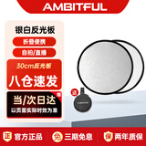 AMBITFUL 30cm小型迷你反光板直播拍摄打光板白色银色摄影便携圆形手机自拍可折叠二合一小号柔光板