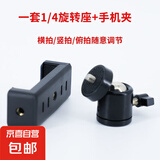 手机旋转座万向云台直播支架配件360°旋转云台万能手机夹通用云台 1/4云台2个+手机一字夹2个 无规格