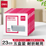 得力（deli） 订书钉加厚 厚层订书针 得力订书钉25页订书针不锈钢订书钉订书机钉子通 23/23 可钉210页  0014（5盒装） 【装订耗材】
