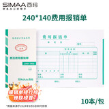 西玛（SIMAA）【10包囤货装】费用报销单报销凭证粘贴单申请借款单通用财务单据 240*140mm50页/本 10本/包 10包