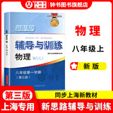 2025新思路辅导与训练六年级七年级八年级上下册数学物理六七八年级上下册物理化学八年级九年级全一册上海初中六七八九年级下册教材教辅新思路辅导与训练沪教版教材上海科学技术出版社 【新版】物理【八年级上】