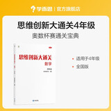 两种出版社混发 学而思 思维创新大通关 四年级适用 数学 思维培养 杯赛大通关 奥数思维训练提优训练 助力攻克计算 计数 图形 应用 几何 组合 数论等奥数八大问题