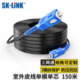 SK-LINK 单模单芯光纤皮线 室外1芯3钢丝成品光纤线尾纤免熔接户外低烟无卤 150米SC接头SWGLSM-150M(SC)