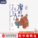 唐朝的想象力 盛唐气象的7个侧面 蒲实 等著 中信出版社图书