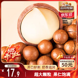 三只松鼠奶油味夏威夷果 坚果炒货干果孕妇休闲零食小吃265g/袋