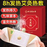 同仁堂 艾灸贴 艾草艾叶热敷贴肚脐发热贴暖宫祛湿三伏贴 暖宝贴痛经贴