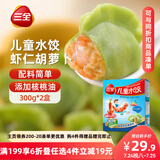 三全 儿童水饺 虾仁胡萝卜口味 300g*2盒 84只 组合装 早餐水饺 速冻