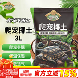 德沃多肥料爬宠椰土3L乌龟土蜗牛土爬宠垫材用品寄居蟹角蛙苔藓保暖过冬