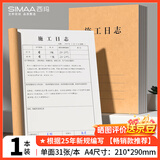 西玛（SIMAA）【全网低价】A4施工日志记录本日记本建筑工地工程工作企业单位安全员进度笔记监理安全本册 1本装