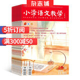 小学语文教学会刊版杂志 2025年9月起订全年订阅 1年共12期 教师教学视野引领小学生语文学习方向解决课堂实际问题教辅资料 学习辅导期刊书籍 杂志铺