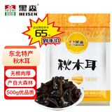 黑森东北秋木耳500g（1斤装）袋装牡丹江木耳东北特产小碗耳肉厚脆爽