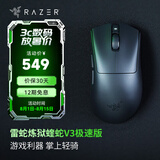 雷蛇（Razer） 炼狱蝰蛇V3系列游戏鼠标 有线无线鼠标 背部增高 宏自定 右手电竞适合吃鸡FPS 炼狱蝰蛇V3极速版【类肤表面  轻约55克】