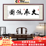 佳得雅天道酬勤字画办公室挂画书法客厅装饰画名家手写真迹茶室带框牌匾 大展鸿图 48*148cm宣纸+红褐框+大师手写