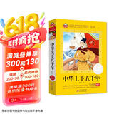 中华上下五千年小学注音版（美绘大开本）6-12岁 一二三年级儿童文学 小学生课外阅读必读 全国著名语文特级教师 窦桂梅推荐 爱上阅读系列