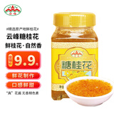 云峰 糖桂花300g桂花酱 果酱 桂花酿甜品桂花糕冰粉汤圆月饼烘焙馅料