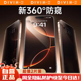 第一卫 DIVI【超值两片装】适用苹果16钢化膜iPhone16手机膜360度防窥膜防摔抗指纹玻璃防偷看隐私保护