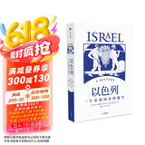 【自营】以色列：一个奇迹国家的诞生 以色列研究领域代表性通史著作 40年犹太和以色列研究积累 以色列、巴以冲突、中东问题、世界史