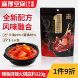 麻辣空间牛油清油植物油四川火锅底料冒菜串串麻辣烫调料320g(2-3人份)